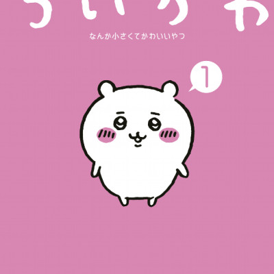 Chiikawa: Nanka Chiisakute Kawaii Yatsu 1 (Japanese Edition)