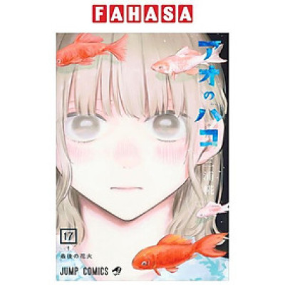 アオのハコ 17 - Ao No Hako 17