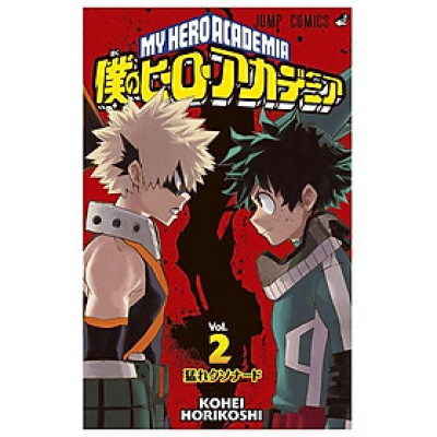 僕のヒーローアカデミア　　　２