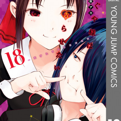 かぐや様は告らせたい 18 ~天才たちの恋愛頭脳戦~ (ヤングジャンプコミックス)