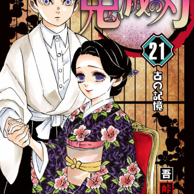 鬼滅の刃 21 - KIMETSU NO YAIBA TSUUJOUBAN 21