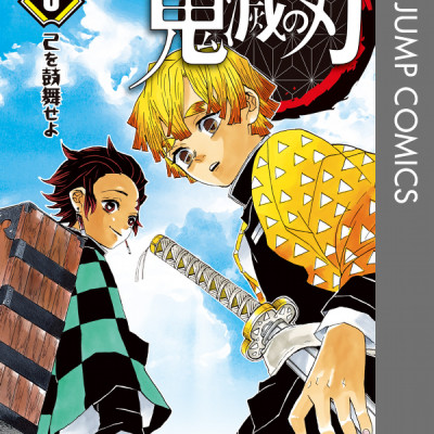 鬼滅の刃 3 - KIMETSU NO YAIBA 3