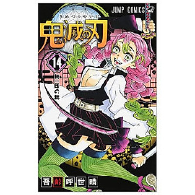 鬼滅の刃 14 - ONI METSU NO HA 14