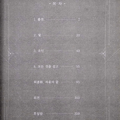 나 혼자만 레벨업 8 (추공 장편소설) - Only I Level Up - Solo Leveling (Fiction Novel)