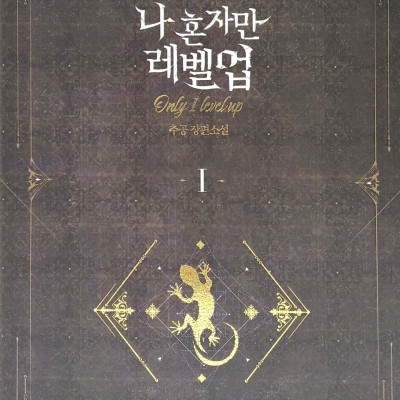 나 혼자만 레벨업 1 (추공 장편소설) - Only I Level Up - Solo Leveling (Fiction Novel)