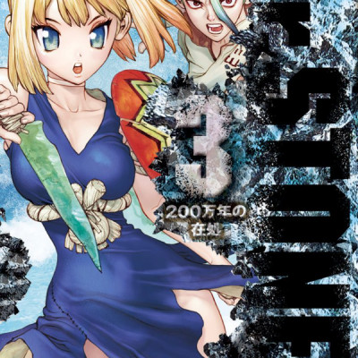 Dr. STONE 3 (ジャンプコミックス)