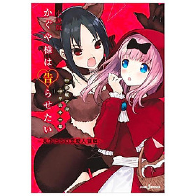 Kaguya-Sama: Love Is War Tensaitachi No Renai Jinrosen (Novel) (Japanese Edition)