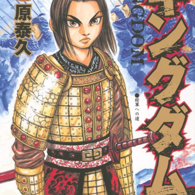 キングダム 2 - Kingdom 2