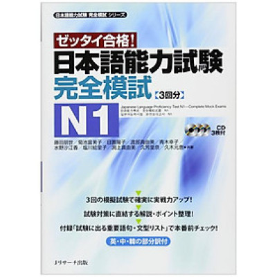日本語能力試験 完全模試 N1 - Japanese Language Proficiency Test N1 - Complete Mock Exams