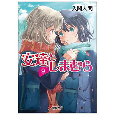 Adachi To Shimamura 9 (Light Novel) (Japanese Edition)