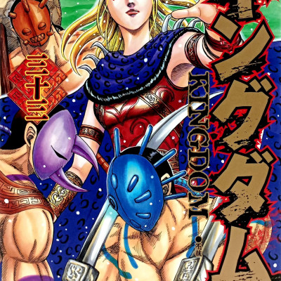 キングダム 33 - Kingdom 33