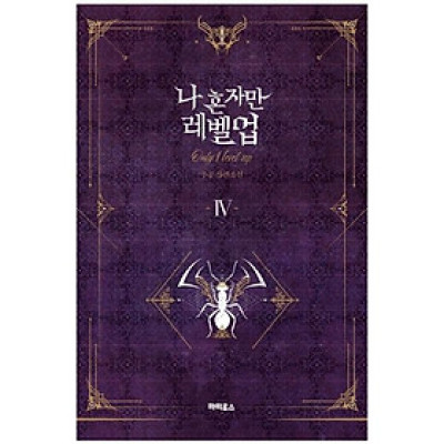 나 혼자만 레벨업 4 (추공 장편소설) - Only I Level Up - Solo Leveling (Fiction Novel)