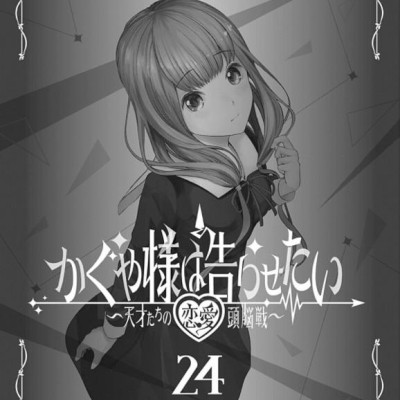 かぐや様は告らせたい 24 ~天才たちの恋愛頭脳戦~ - Kaguya-sama: Love is War